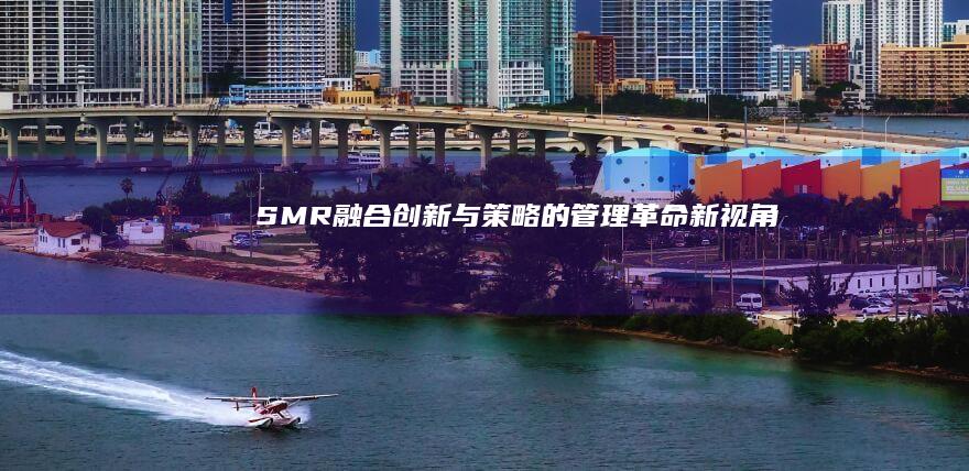 SMR：融合创新与策略的管理革命新视角